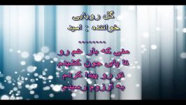 karaoke Omid Gole Royaeeکارائوکه امید ای گل رویایی