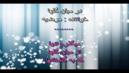 karaoke Marziyeh Dar Miane Golha کارائوکه مرضیه در میان گلها