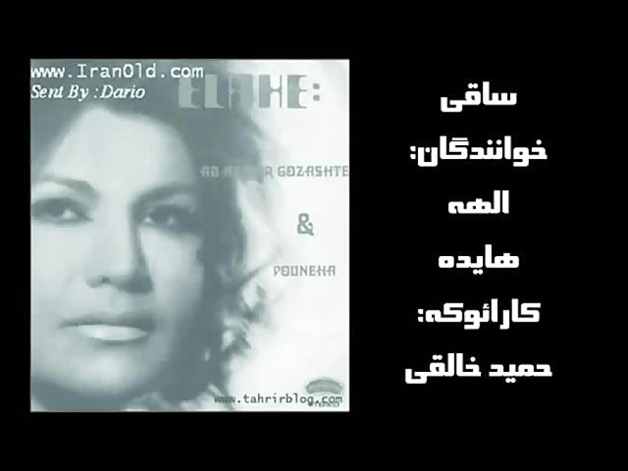 karaoke haydeh saghi کارائوکه هایده ساقی