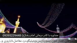 کادر درمانی امام رضا علیه السلام شفا یافتگان