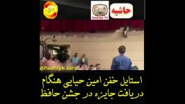 استایل خفن امین حیایی هنگام دریافت جایزه در جشن حافظ