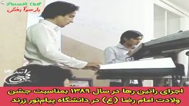 اجرای راتین رها در سال ۱۳۸۹ بمناسبت ولادت امام رضا ع در دانشگاه پیام نور زرند