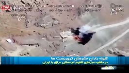 گلوله باران مقرهای تروریست ها در حاشیه مرزهای اقلیم کردستان عراق ایران