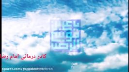 معجزه شفای امام رضا