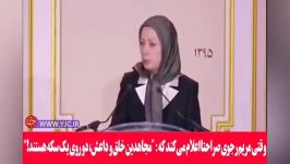 مریم رجوی مجاهدین داعش دو روی یک سکه هستند