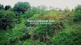 Soheil Rahmani  Daste Khodam Nist New Version Official Video