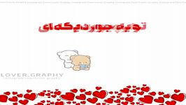 تو یه جور دیگه ای فرق میکنی باهمه❤