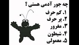 شما چه جور آدمی هستید