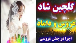 آهنگ های شاد رقص عروس داماد  ریمیکس جدید عروسی 2019