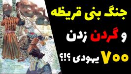 جنگ بنی قریظه گردن زدن 700نفر یهودیان