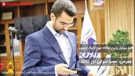 قطعی موبایل وزیر ارتباطات حین ارتباط رادیویی  عجب سوتی دادن