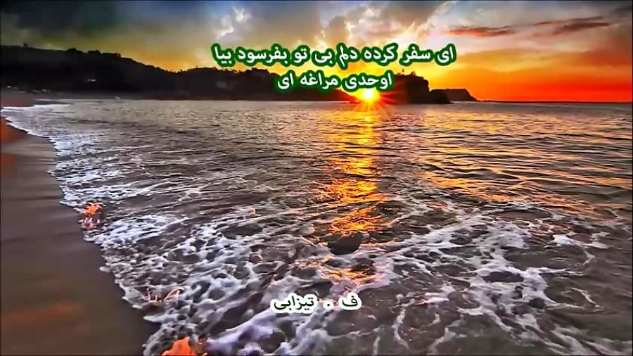 اوحدی مراغه ای  ای سفر کرده  .......... Ohadi Maraghei