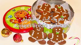 Gingerbread Cookies کلوچه های زنجفیلی