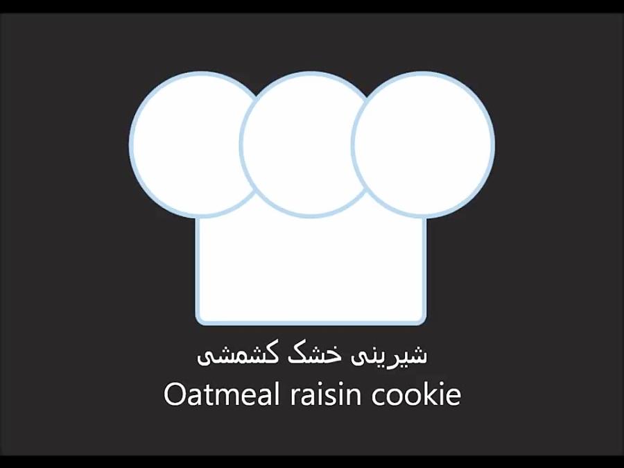 شیرینی خشک کشمشی  Oatmeal raisin cookie