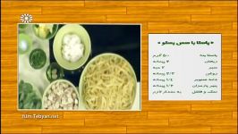 پاستا سس پستو الفردو  Pasta with Pesto and Alfredo Sauce