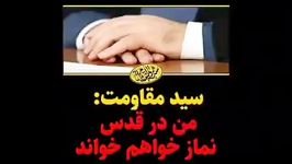 سید حسن نصرالله من درقدس نماز می خوانم