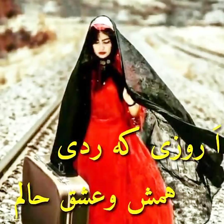 بهترین کلیپ لری محلی بختیاری مهران علیزاده روزی تو رهدی