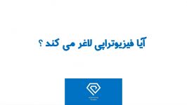 فیزیوتراپی لاغر می کند؟ فیزیوتراپیست بهروزی