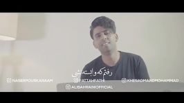 اهنگ رفتم وابسته نشی MUSIC IRAN