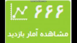 آخجون 666 تا آمار بازدید یوهو☺توضیحات خیلی مهمه