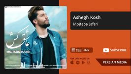 Ashegh Kosh  Mojtaba Jafari عاشق كش  مجتبى جعفرى