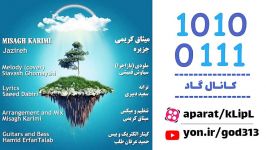 اهنگ زیبا  میثاق کریمی  جزیره  جدید شاد غمگین عاشقانه  کانال گاد