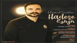 Hamid Tavallaei  Hadese Eshgh حمید تولایی  حادثه عشق 