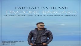 Farhad Bahrami  Divoone Bargard فرهاد بهرامی  دیوونه برگرد 