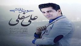 Ali Sofla  Hoze Naghashi علی سفلی  حوض نقاشی 