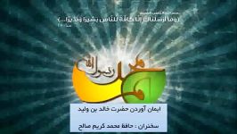 ایمان آوردن خالد بن ولید