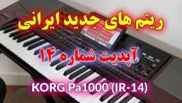 ریتم های جدید ایرانی کیبورد کرگ 1000  ست کارت میکرو SD