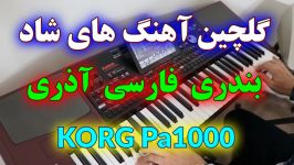 اجرای جدید آهنگ های شاد بندری، فارسی، آذری  KORG Pa1000