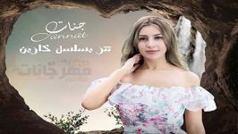 آهنگ Jannat به نام Tetr Mosalsal Karmen