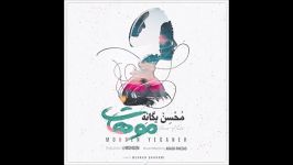 Mohsen Yeganeh  Moohat 2019 محسن یگانه  موهات77