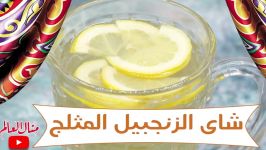چای زنجبیل یخ  آشپزخانه منال ماه رمضان 2019  رمضان