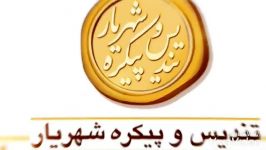 تندیس پیکره شهریار تولید سردیس مشاهیر ایران