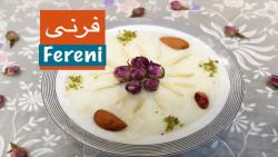 طرز تهیه فرنی نارگل  Fereni Persian Pudding Recipe