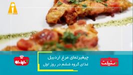 Dastpokht  طرز تهیه چیغیرتمای مرغ اردبیل  دستپخت