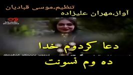 مهران علیزاده دعا کردم خدا ده وم نسونت