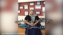 نتایج فوق العاده لاغری موضعی یکی مراجعین اکسیر