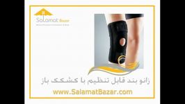 زانو بند قابل تنظیم کشکک باز SalamatBazar.com