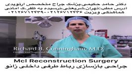کلیپ پزشکی جراحی رباط طرفی داخلی زانو،دکتر حکیمی،جراح متخصص ارتوپدی۲۶۷۱۲۴۳۶