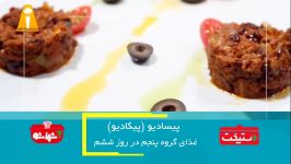 Dastpokht  طرز تهیه پیکادیلو  دستپخت