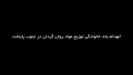 عملیات انهدام باند توزیع خانوادگی مواد روانگردان در جنوب پایتخت