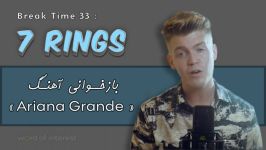 BT 33 7 Rings بازخوانی آهنگ Ariana Grande