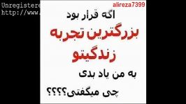 بزرگترین تجربه زندگیتو به من یاد میدی