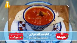 Dastpokht  طرز تهیه آبگوشت کلم شیرازی  دستپخت