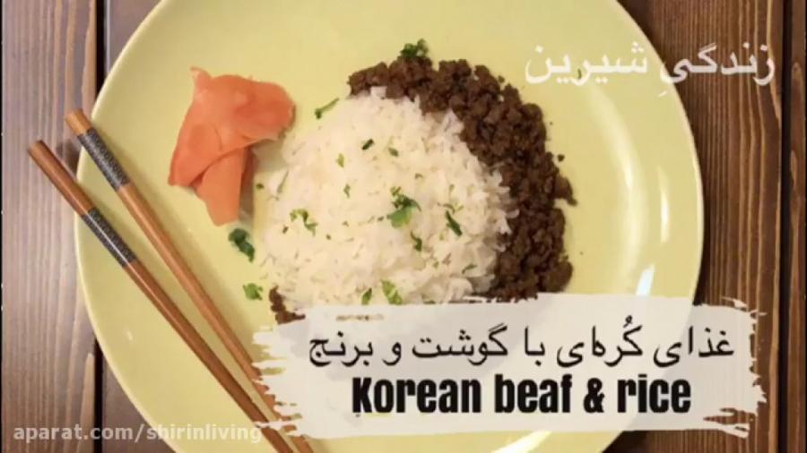 غذای کره ای گوشت برنج  KOREAN BEEF AND RICE