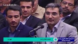 شعر خوانی جناب آقای محمد غفار زاده محضر رهبر انقلاب