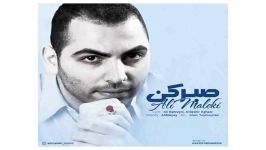 Ali Maleki Sabr Kon علی ملکی به نام صبر کن